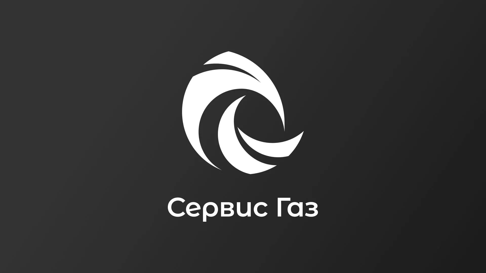 Создание логотипа газовой компании «Сервис Газ» в Черногорске